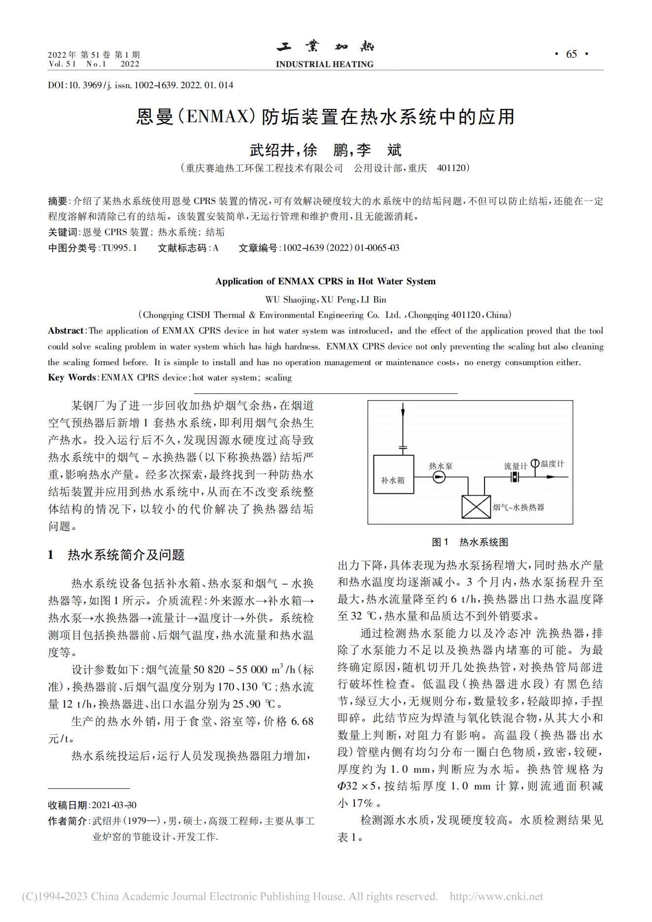 恩曼(ENMAX)防垢裝置在熱水系統(tǒng)中的應(yīng)用_武紹井(1)_00.png